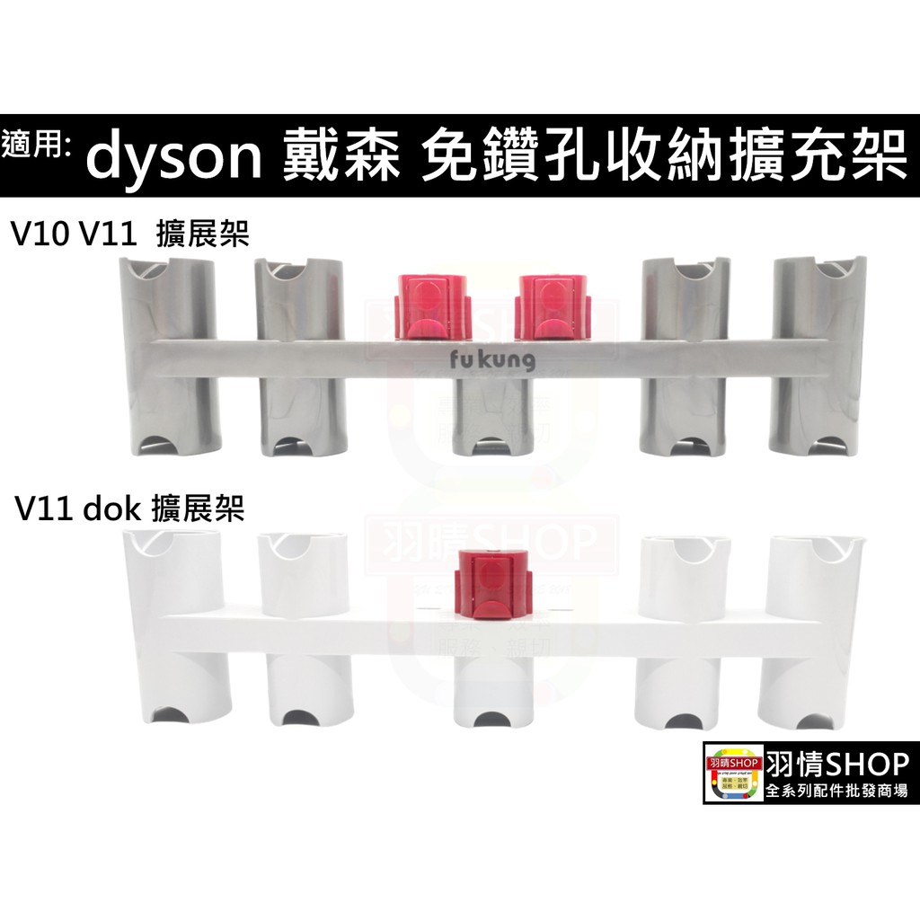 適用 戴森 dyson V11 V10 無線吸塵器 收納 掛架 支架 拓展 延展 延伸 架 免打孔 免鑽孔