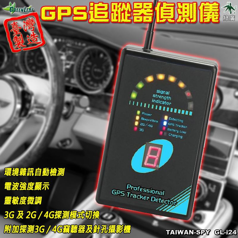 GPS追蹤器偵測儀 GPS掃描器 台灣製 Tracker Detector 衛星追蹤器 反追蹤GL-i24【綠廣】