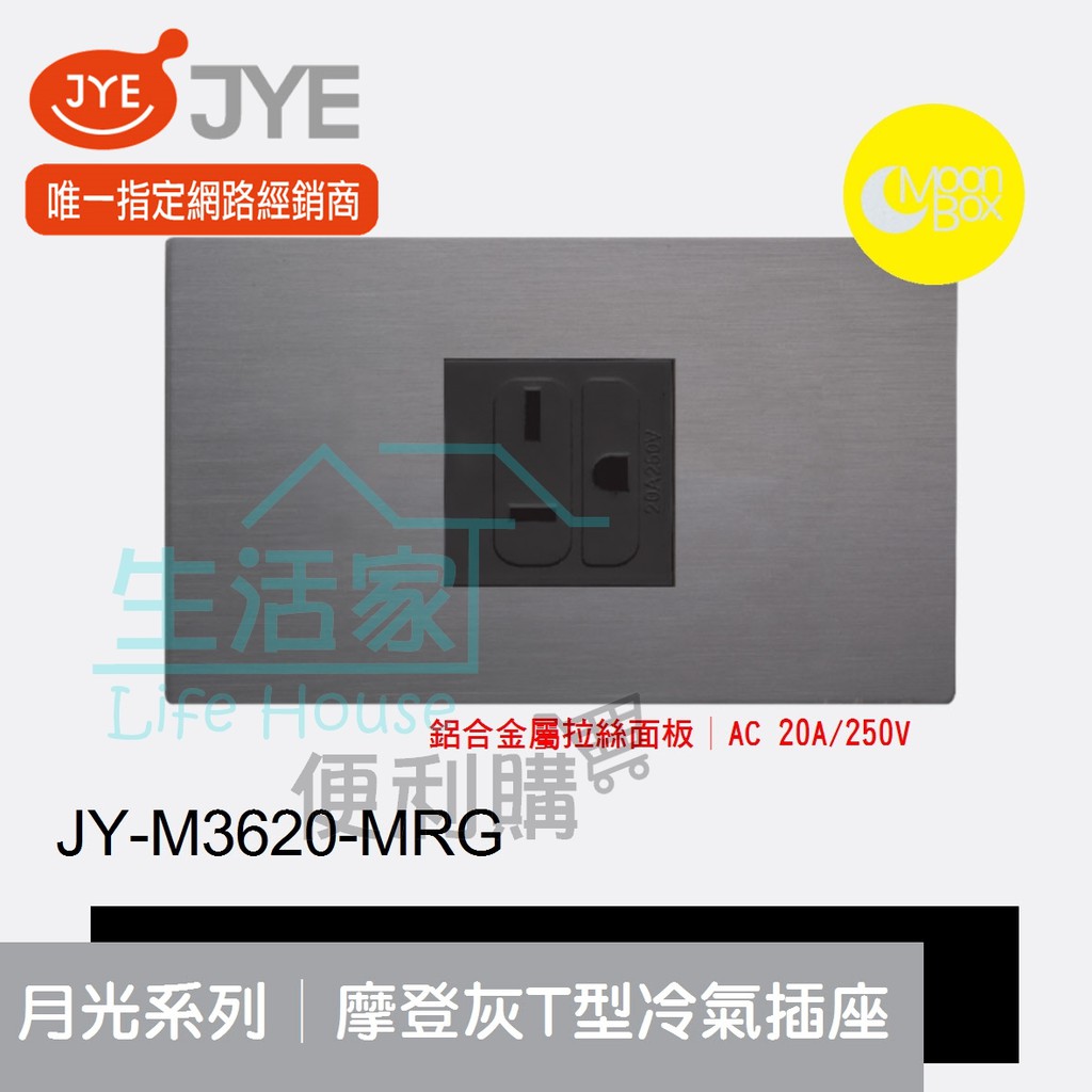 【生活家便利購】《附發票》中一電工 月光系列 JY-M3620-MRG 摩登灰 T型冷氣插座 鋁合金屬拉絲面板