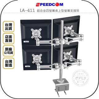 【SPEEDCOM】LA-411 鋁合金四螢幕桌上型螢幕支撐架◉公司貨◉臺灣製造◉適用15~24吋