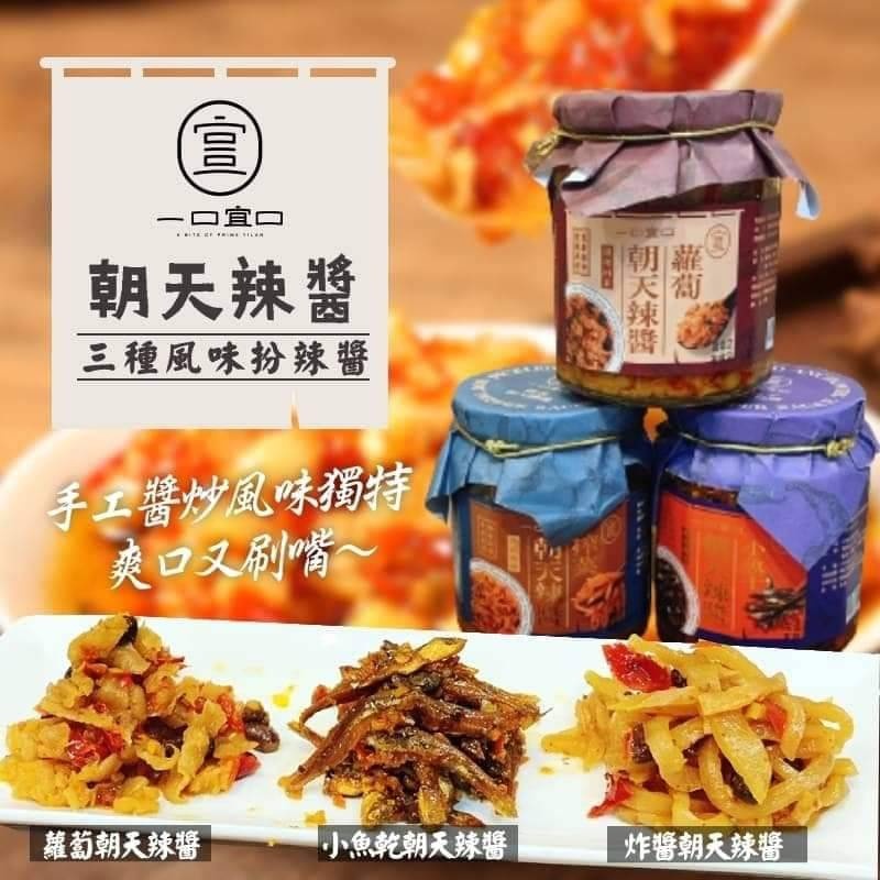 【一口宜口】花東嚴選 華瑀 朝天辣醬系列 榨菜/蘿蔔/小魚乾 300公克 (超取限購4瓶)伴手禮推薦