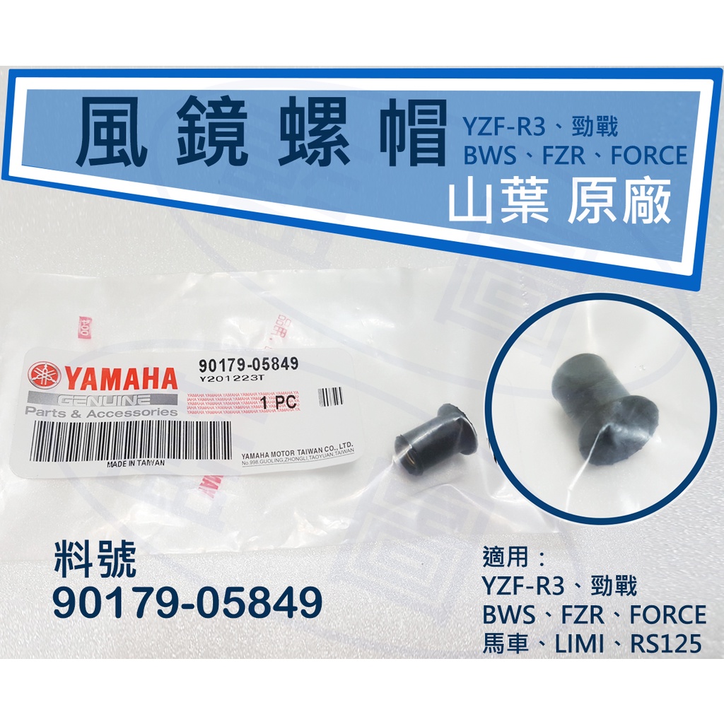 【藍圖】山葉 YAMAHA 原廠 YZF-R3 風鏡螺母 風鏡塞 膨脹螺帽 風鏡固定套筒 90179-05849