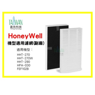 盈坊科技 適用Honeywell HHT-270 HHT-290FEF-102B 濾心 濾芯 清淨機 濾網 抗菌