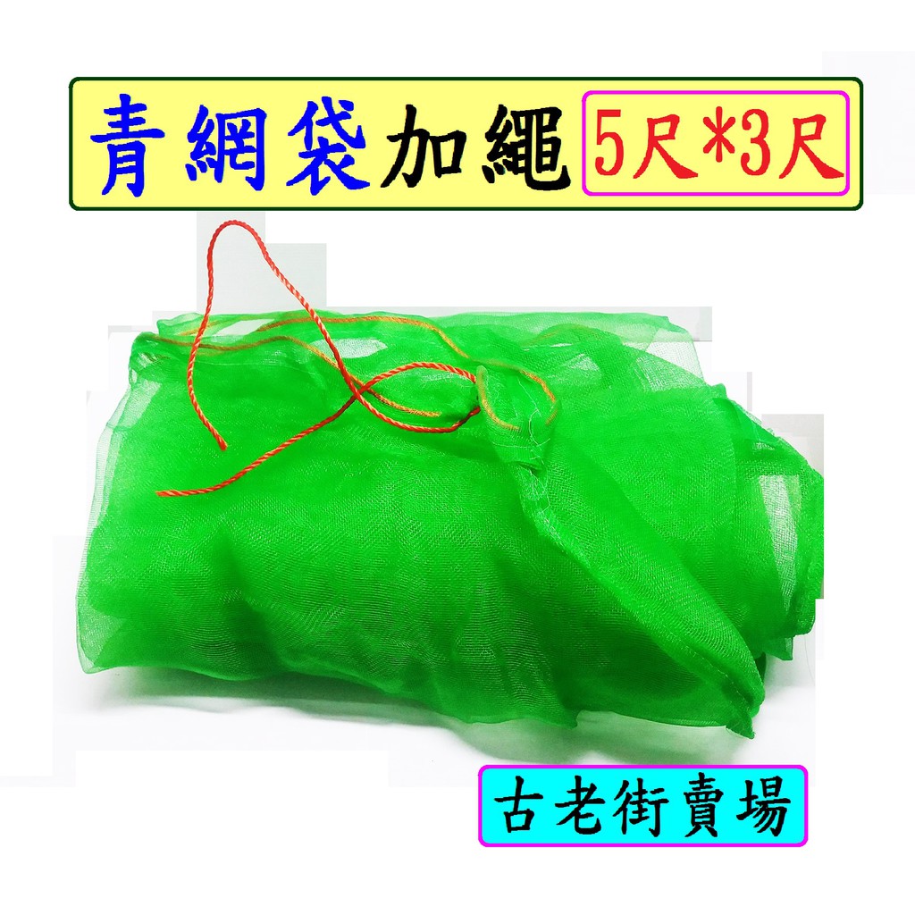 青網袋5尺 加繩 3尺 4尺青網袋園藝用品古老街賣場 蝦皮購物