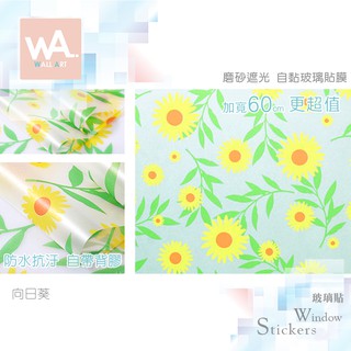 Wall Art 臺中門市現貨 向日葵 磨砂遮光玻璃貼 玻璃貼膜 自黏DIY 防偷窺防曬防爆 隔熱 霧面立體紋路