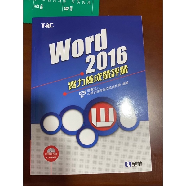 word2016 實力養成暨評量