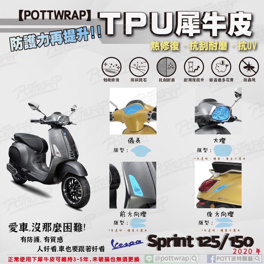 【POTTWRAP】Vespa Sprint 125&amp;150(2020) 儀表 大燈 方向燈 犀牛皮TPU保護膜/保護貼