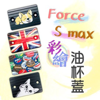 FORCE SMAX 鋁合金 彩繪 油杯蓋 ★贈 白鐵螺絲★ 煞車油蓋 油杯蓋 油缸蓋 鋁合金 彩繪 CNC