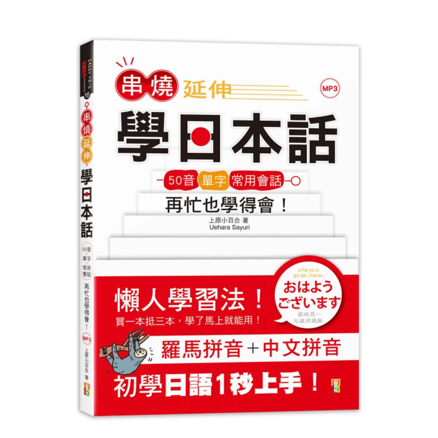 串燒延伸學日本話－「50音+單字+常用會話」再忙也學得會！（25K+MP3）【金石堂、博客來熱銷】