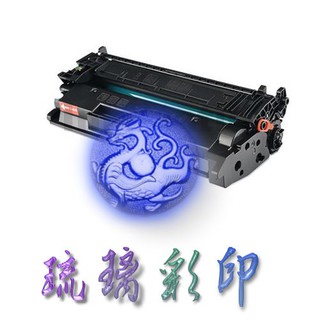 【琉璃彩印】HP CF276A CF276X 76A 76X 環保匣適用 M404 M428 M304 含稅價