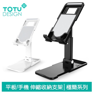 TOTU 平板/手機支架伸縮收納直播桌上型懶人支架 極簡系列 拓途