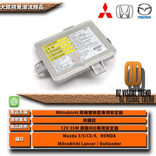 【大眾視覺潮流精品】12V 35W HID 專用安定器 原廠安定器 HONDA S2000 MAZDA3 MX-5