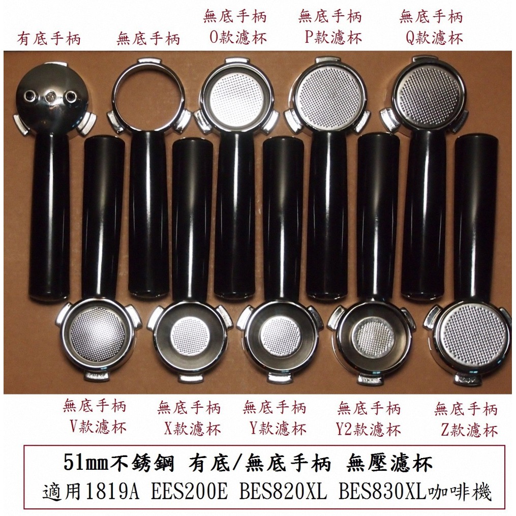 義式咖啡機配件 51mm 有底 無底 手柄 把手 把柄 手把 無壓濾杯 1819A EES200E Breville