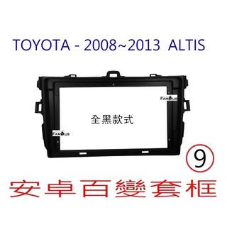 全新 -全黑 安卓框- TOYOTA 2008年-2013年 豐田 10代 / 10.5 ALTIS 9吋安卓面板