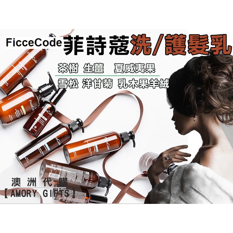 洗髮 護髮膜FicceCode 菲詩蔻 無矽 茶樹 生薑 堅果油 雪松 羊絨 洋甘菊洗髮精  ✿Amory Gifts✿