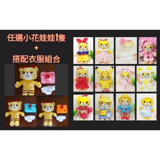 【小黑妞】巧連智巧虎妹妹小花小美樂適用【套餐組合】【娃娃+衣服套餐組合】 🔹角色扮演聖誕萬聖禮服動物裝制服校服 🔹
