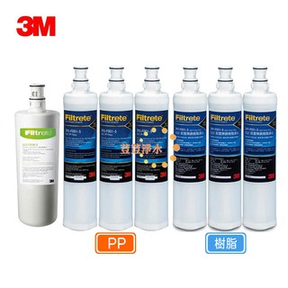 (共7支)3M 3US-F008-5濾芯 3RS-F001-5 SQC PP濾心3支 3RF-F001-5樹脂濾心3支