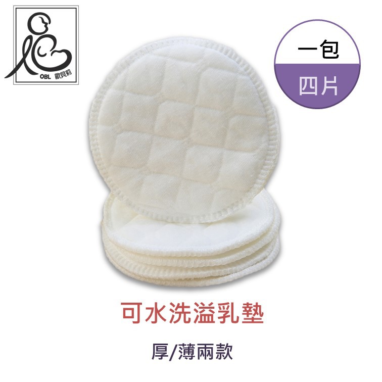 可水洗防溢乳墊 可洗溢乳墊 三層紗 六層紗 溢奶墊 可水洗 可重複使用 防溢奶墊 母乳 哺乳必備《OBL歐貝莉》