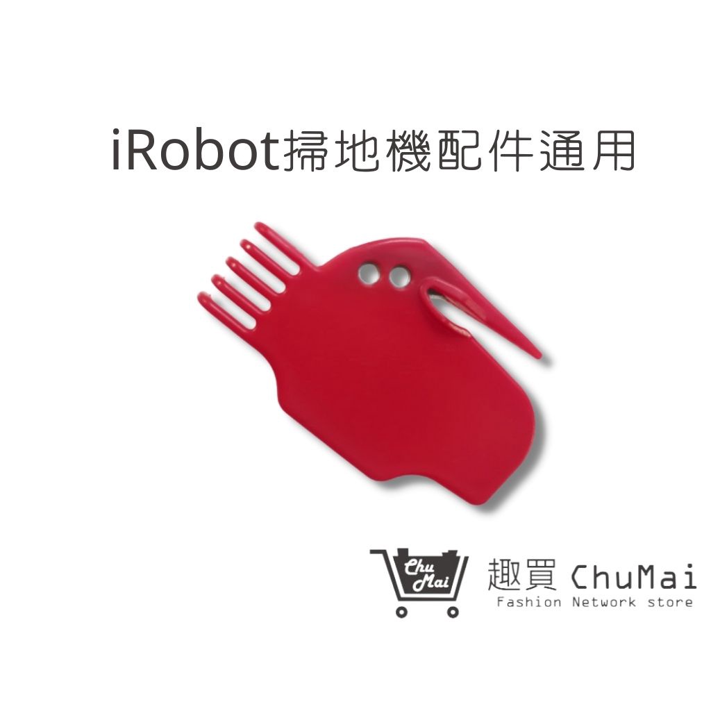 【iRobot】清潔刀片 掃地機清潔刀片 掃地機配件｜趣買購物旅遊生活館