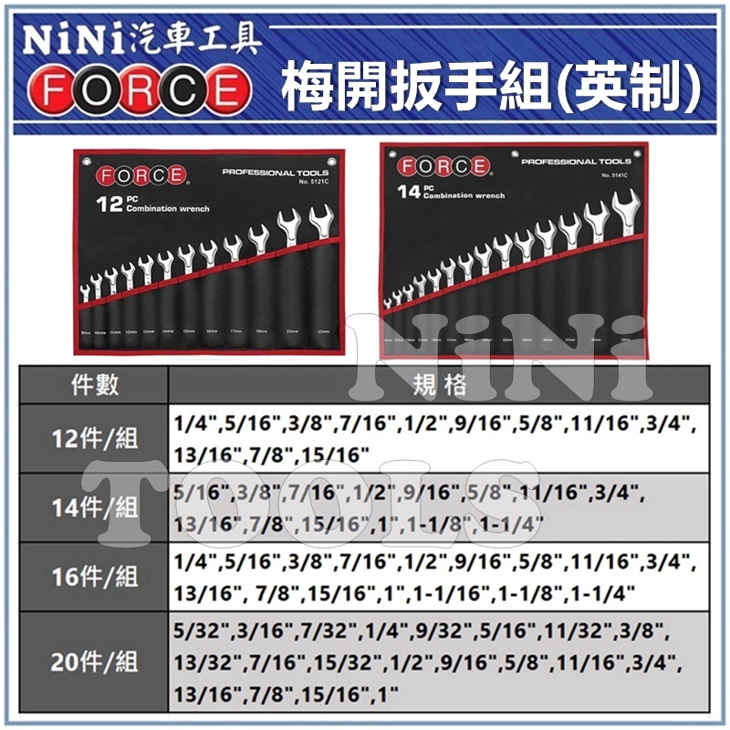 預購【NiNi汽車工具】全系列 FORCE 梅開扳手組(英制) | 梅開 梅花 開口 扳手 板手 英吋 台灣製