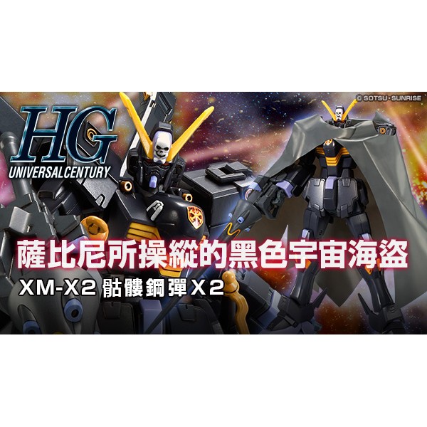 亞納海姆 GUNDAM CROSSBONE HGUC 1/144 X2 骷髏 骨鋼 X-2 2號機 PB 魂商店限定