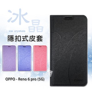 OPPO Reno6 PRO 冰晶 皮套 隱形 磁扣 隱扣 側掀 掀蓋 書本 防摔 保護套