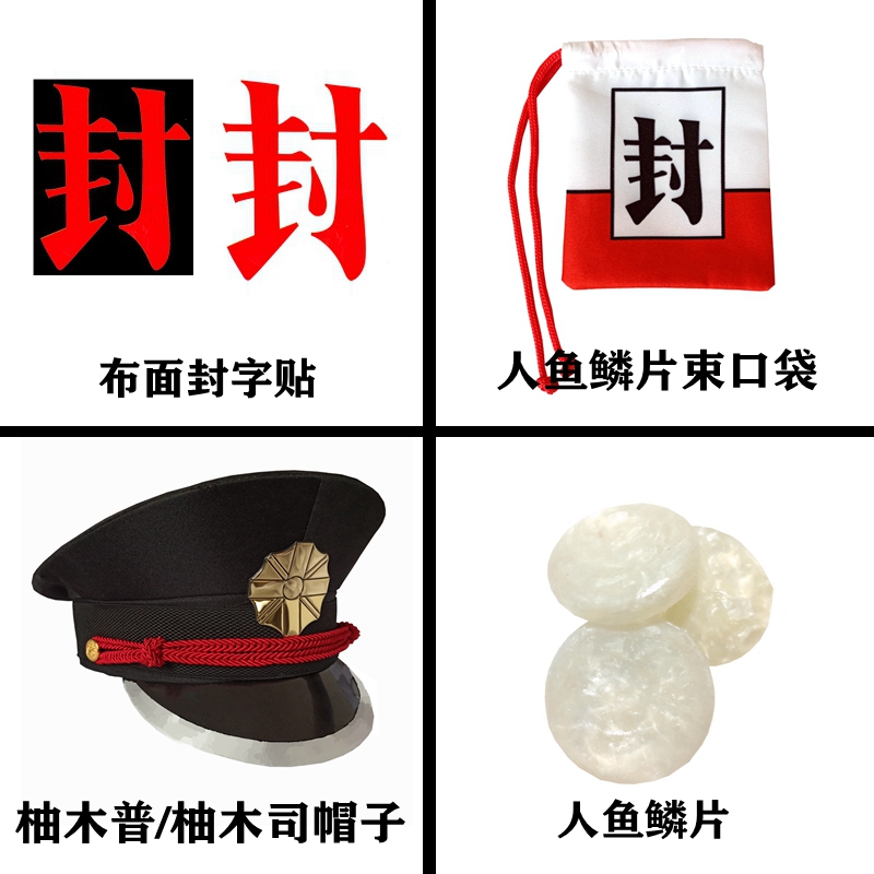 地縛少年花子君cos帽子道具柚木司封字臉貼結緣物人魚鱗片封字袋兔寶寶 蝦皮購物