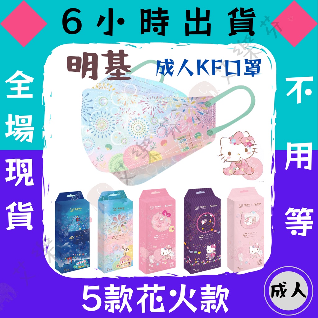 【明基 4D立體親子醫用口罩】醫療口罩 魚口口罩 親子 KF94 4D口罩 台灣製造 明基 幸福物語 戀戀和風系列 花火