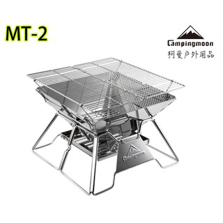 MT-2 烤肉爐 焚火臺 Campingmoon 柯曼 MT2 不鏽鋼烤網 燒烤爐 烤肉架 中秋烤肉 露營 登山 焚火臺