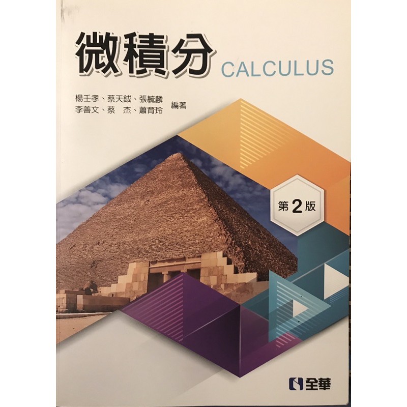 微積分calculus 第二版