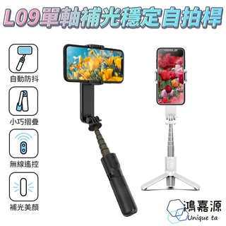 鴻嘉源 L09旋轉雲臺補光自拍單軸穩定器 自拍棒 藍芽自拍棒 無線自拍棒 補光燈 自拍桿 單軸穩定器