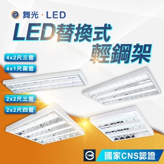 現貨免運｜量大優惠｜舞光 LED 輕鋼架燈 整組含燈管 2*2尺 4*1尺 4*2尺 LED-2441 T8輕鋼架燈