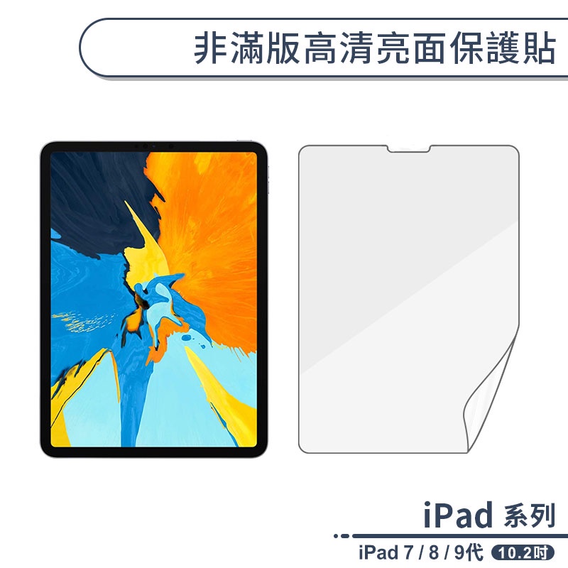 iPad 7 / 8 / 9代 非滿版高清亮面保護貼(10.2吋) 螢幕貼 保護膜