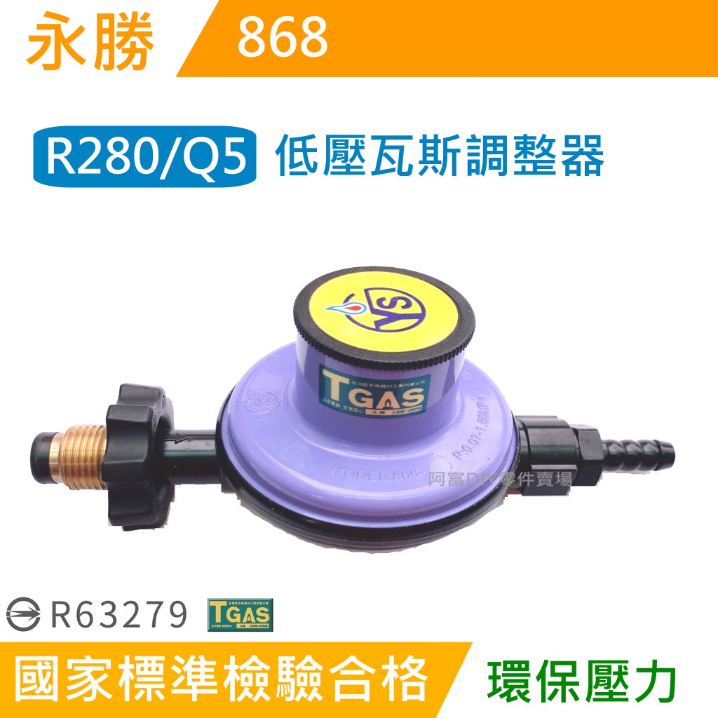【台製】Q5/R280/永勝瓦斯調整器868/低壓調整器/瓦斯調整器/熱水器調整器