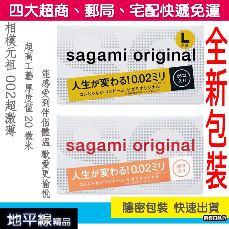 【地平線免運專區】相模元祖 Sagami 002  36入 極致激薄 保險套 衛生套 加大尺寸