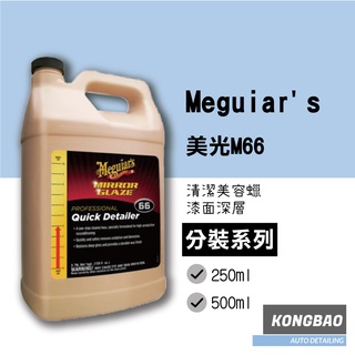 KB🔹(分裝)Meguiar's美光 M66 清潔美容拋光蠟 250g 500g 清潔蠟