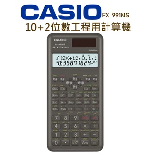 CASIO│FX-991MS-2│10+2位數工程用計算機│標準型計算機 計算機 2列顯示