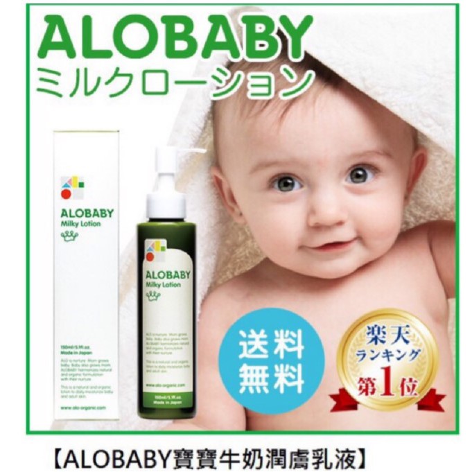 (現貨) ALOBABY 寶寶牛奶潤膚乳液150ml。