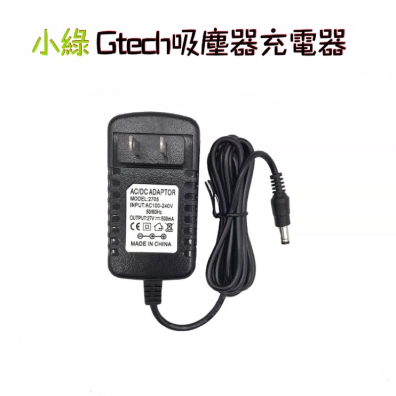 小綠Gtech 英國Gtech小綠吸塵器副廠充電器 Gtech充電線 小綠充電器 27V