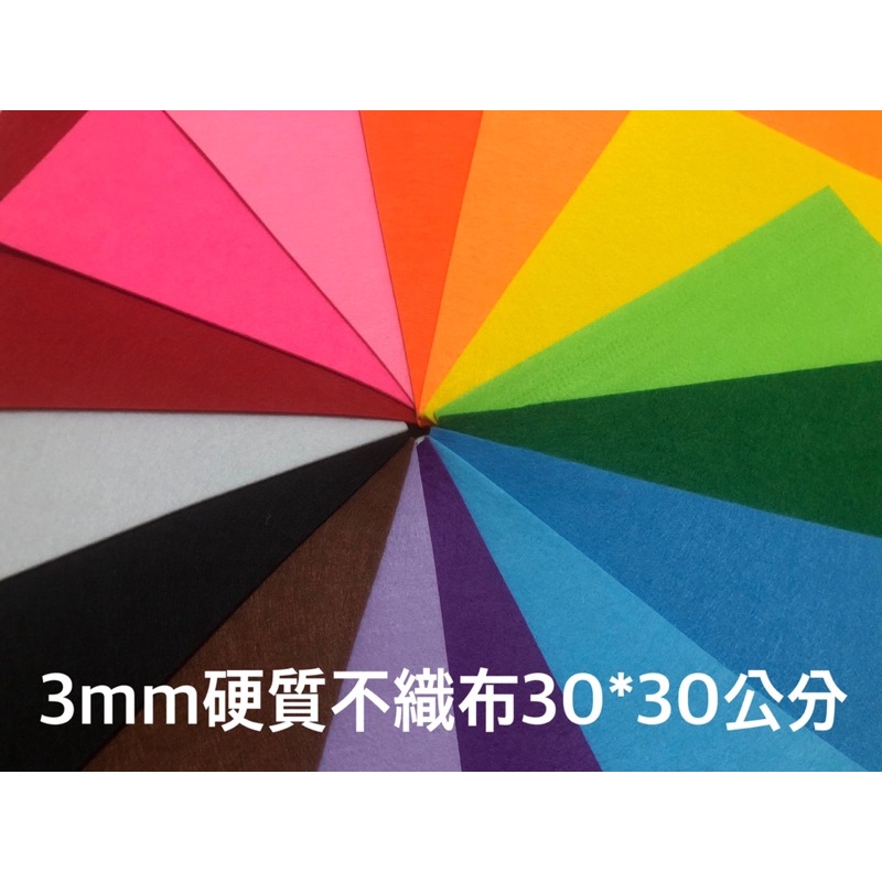 3mm硬質不織布 30*30公分 厚款 不織布 3mm不織布 DIY