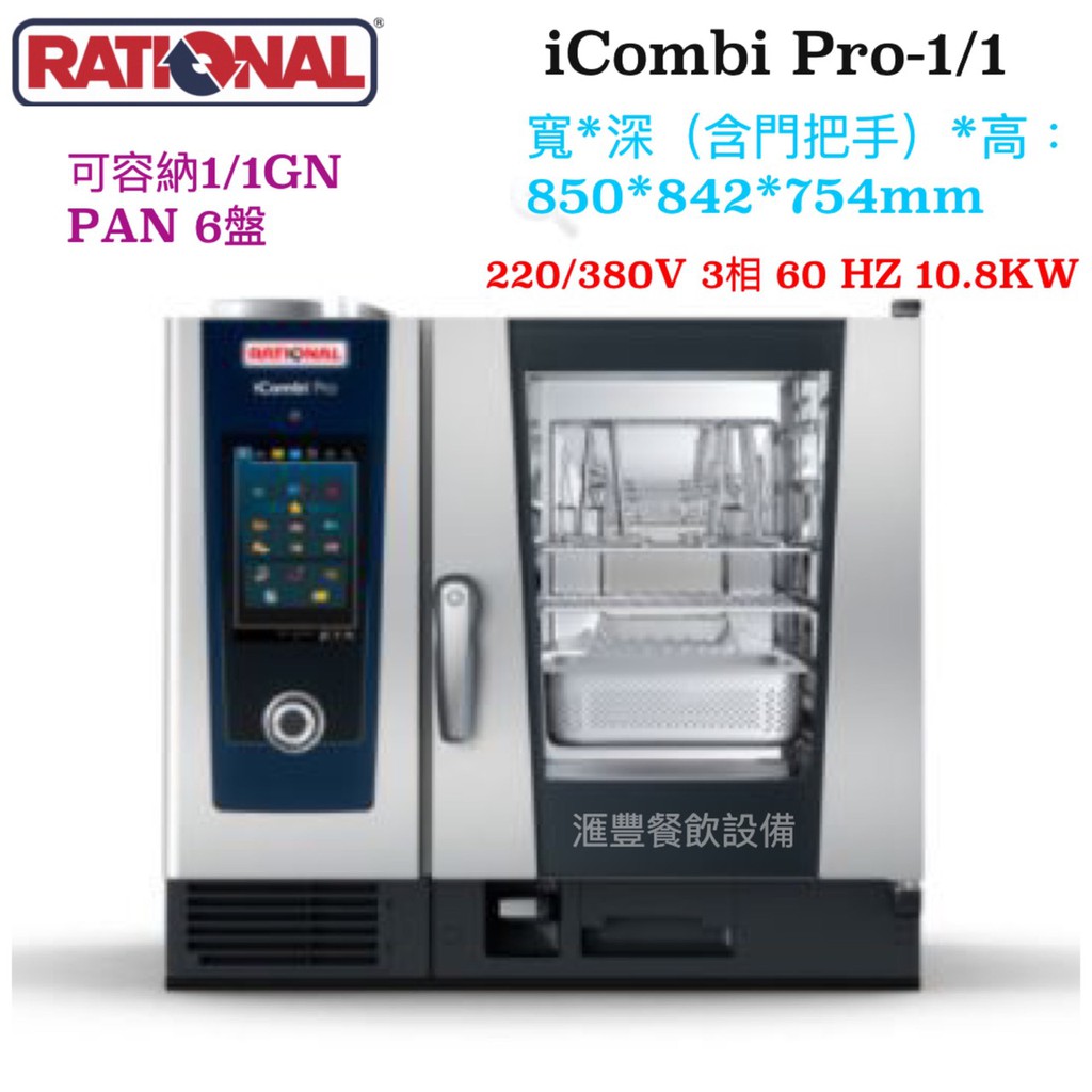 滙豐餐飲設備～全新～德國原裝進口RATIONAL iCombi Pro 6-1/1 六盤萬能蒸烤箱～最新機款上市囉