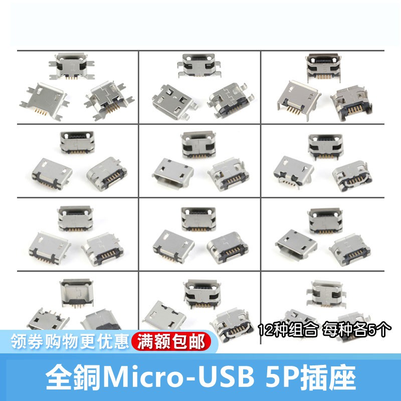 全銅 Micro-USB 5P插座 USB插座 母座 12種組合 每種各5個