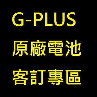 GPLUS 電池 客訂專區 G-PLUS 原廠電池 / GPLUS 周邊商品 歡迎發問