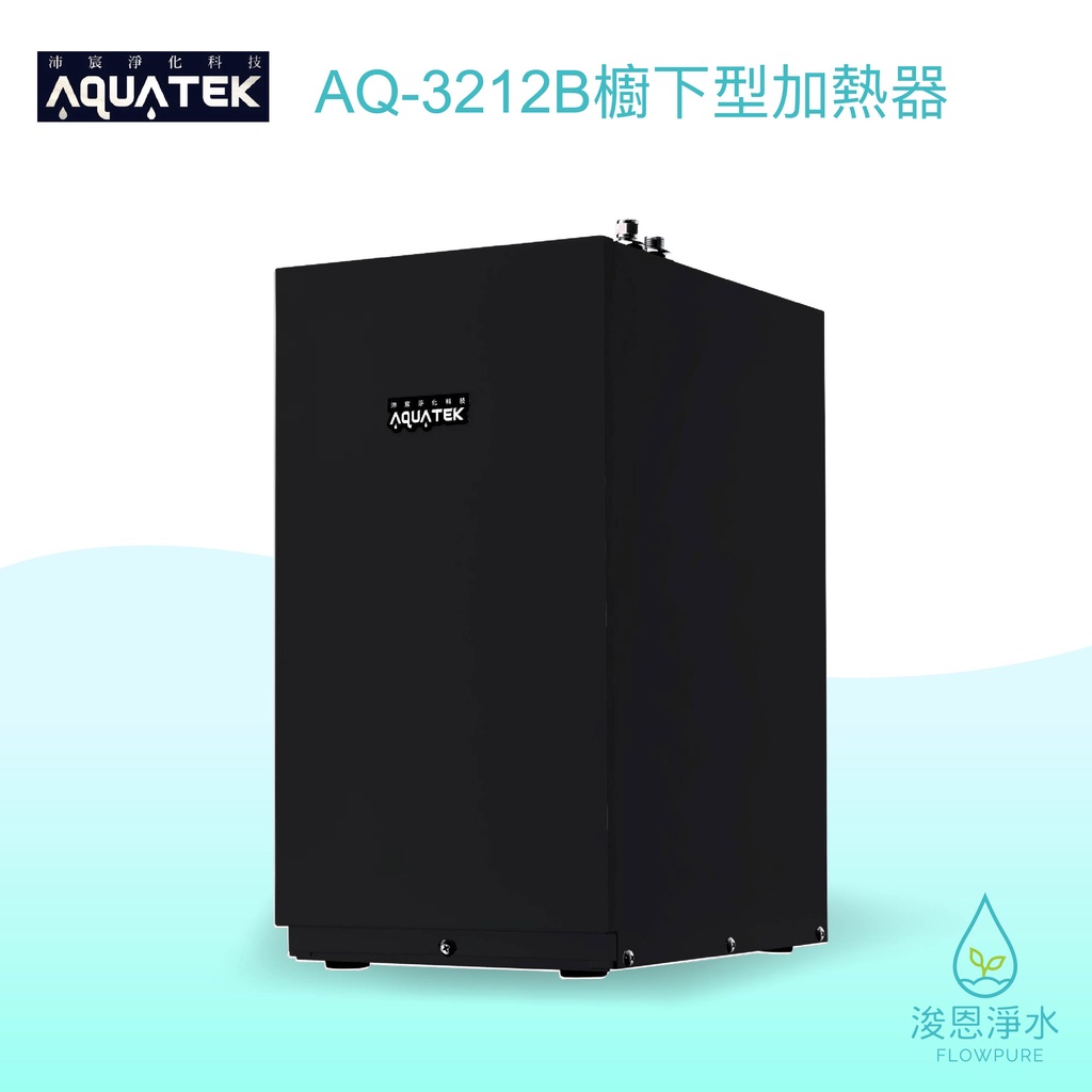 AQUATEK 沛宸｜AQ-3212B櫥下型加熱器 / 飲水機【浚恩淨水】