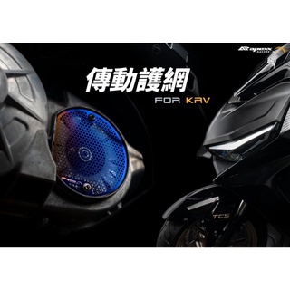 APEXX KRV 彩鈦 傳動護網 小空濾 濾網 護網