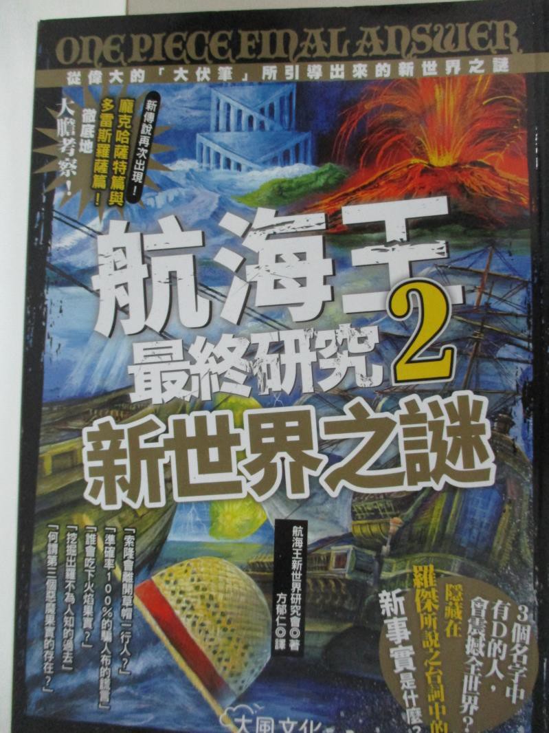 航海王最終研究2 新世界之謎從偉大的大伏筆所引導出來的新世界之謎 航海王新世界研 書寶二手書t1 一般小說 Ied 蝦皮購物