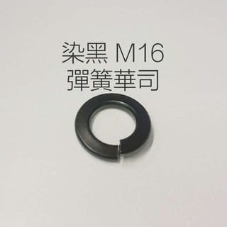 M16 染黑 彈簧華司 S華司 墊圈 墊片 100入