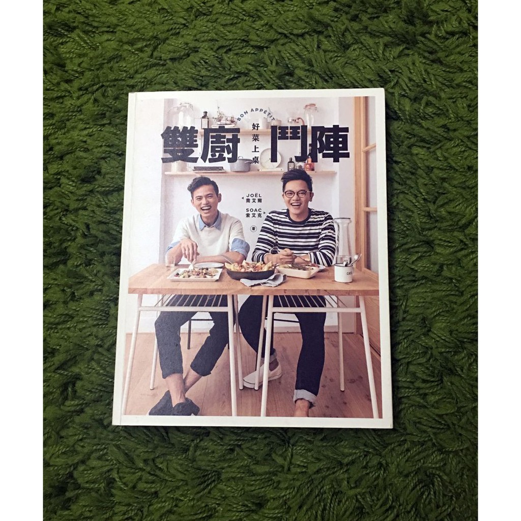 【阿魚書店】雙廚鬥陣 好菜上桌- Joël（喬艾爾）, Soac（索艾克）