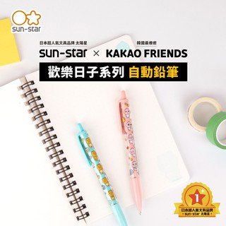 【台灣現貨】sun-star KAKAO FRIENDS 自動鉛筆 自動筆 免削鉛筆 按壓式 學生文具 筆記 萊恩 桃子
