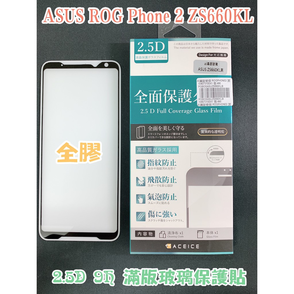 "係真的嗎" ASUS ROG Phone 2 ZS660KL 6.59吋滿版全膠2.5D AI 9H鋼化螢幕玻璃保護貼
